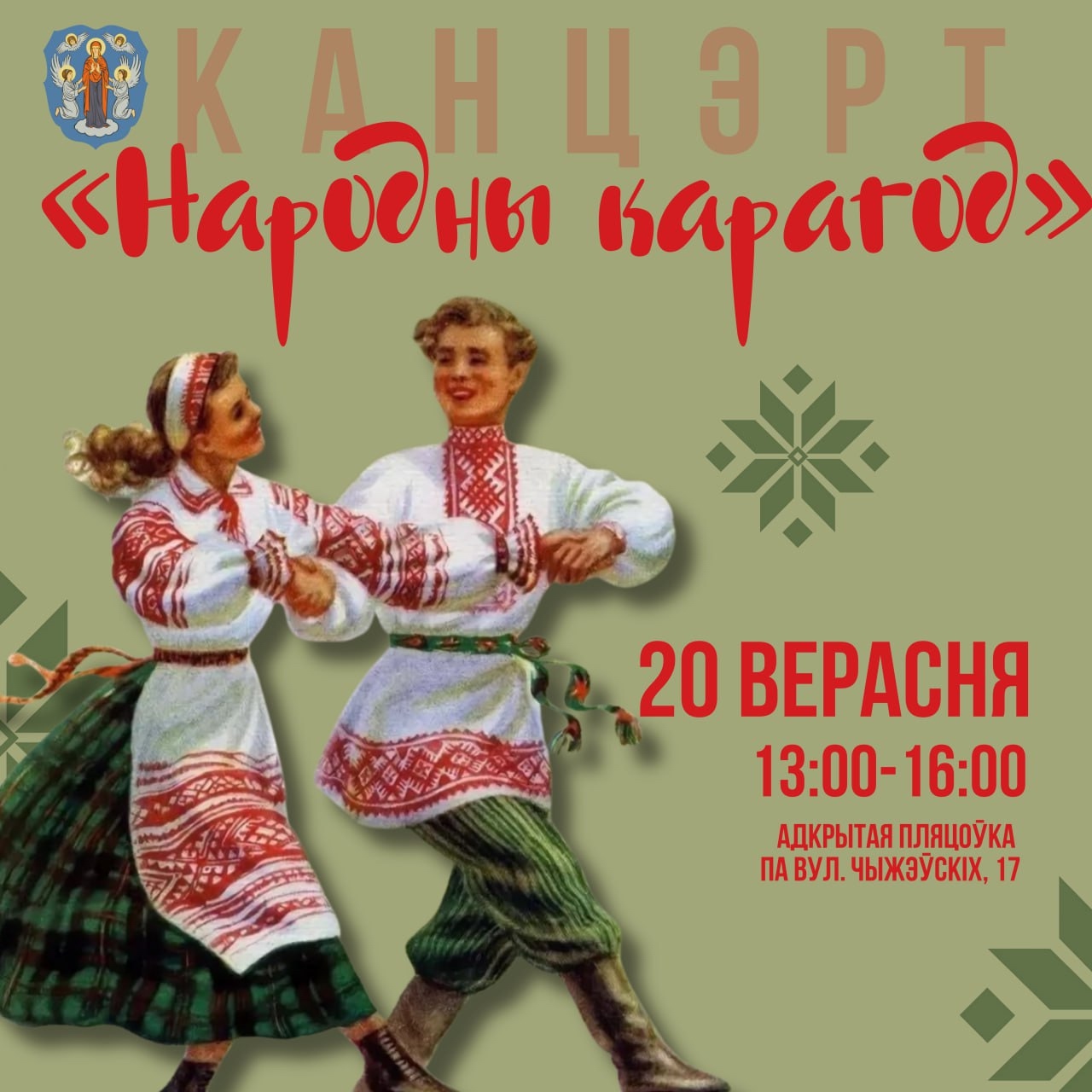 Концерт «Народный карагод» в историко-культурном комплексе «Лошицкий»