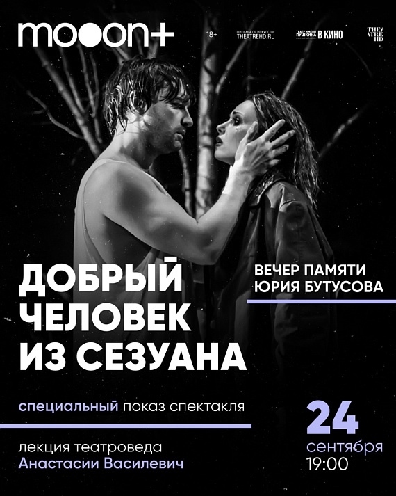 Special screening of the play 'The Good Man of Seville' in memory of Yuri Butusov