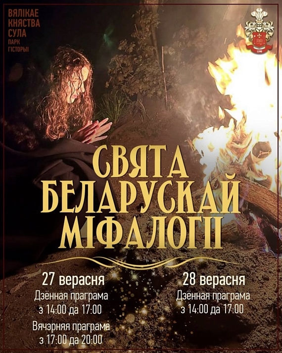Свята беларускай міфалогіі и открытие лакации