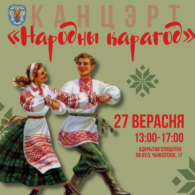 Фолк-концерт «Народны карагод» в Минске