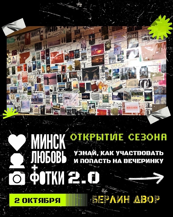 Фотосушка 'Минск. Любовь +фотки' - творческий вечеринка для любителей фото