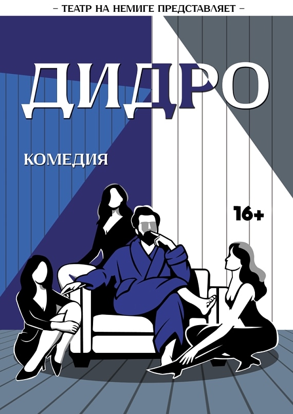 Комедия о морали и соблазнениях