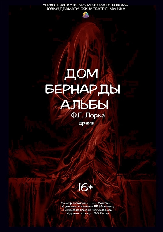 戏剧《贝尔纳达·阿尔瓦之家》- 关于女性命运的戏剧。