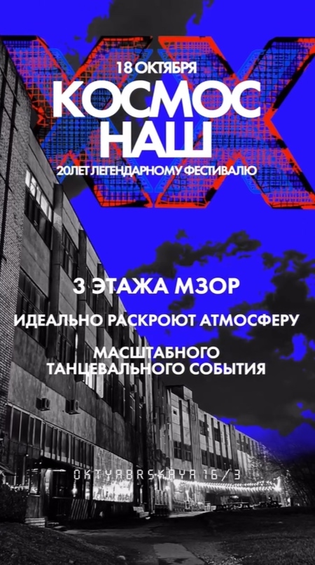 Фестиваль электронной музыки 'КОСМОС НАШ' в Минске