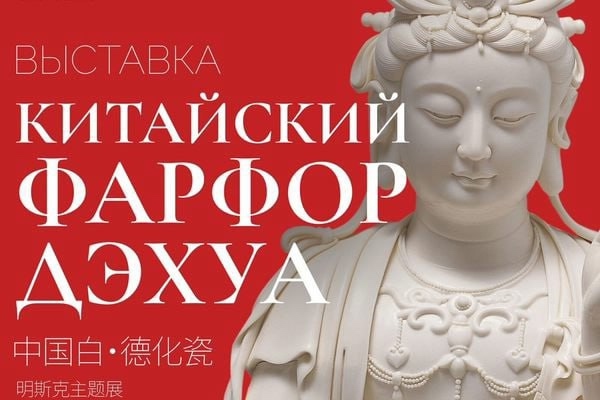 明斯克德化瓷主题展