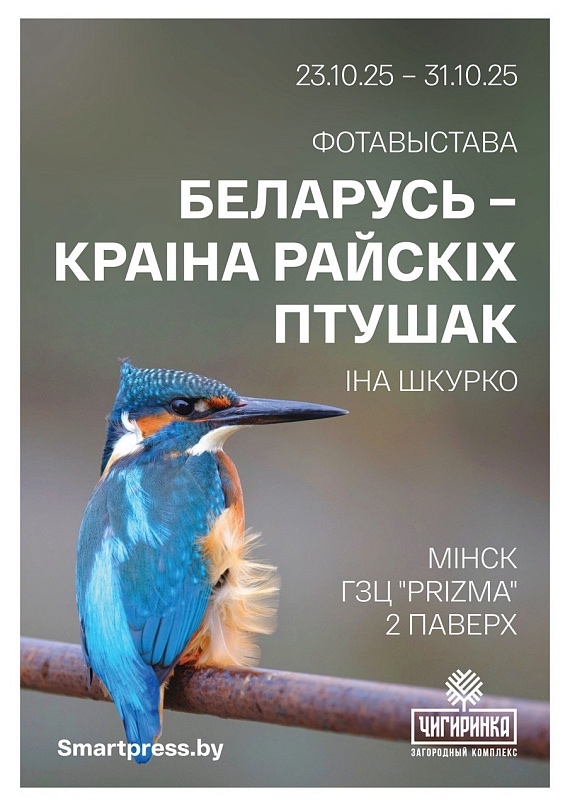 Выставка фотографий 'Беларусь - страна райских птиц'