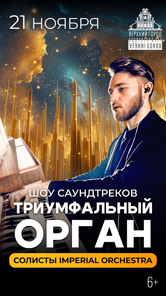 Концерт "Триумфальный орган. Интерстеллар" - музыкальное путешествие с Imperial Orchestra