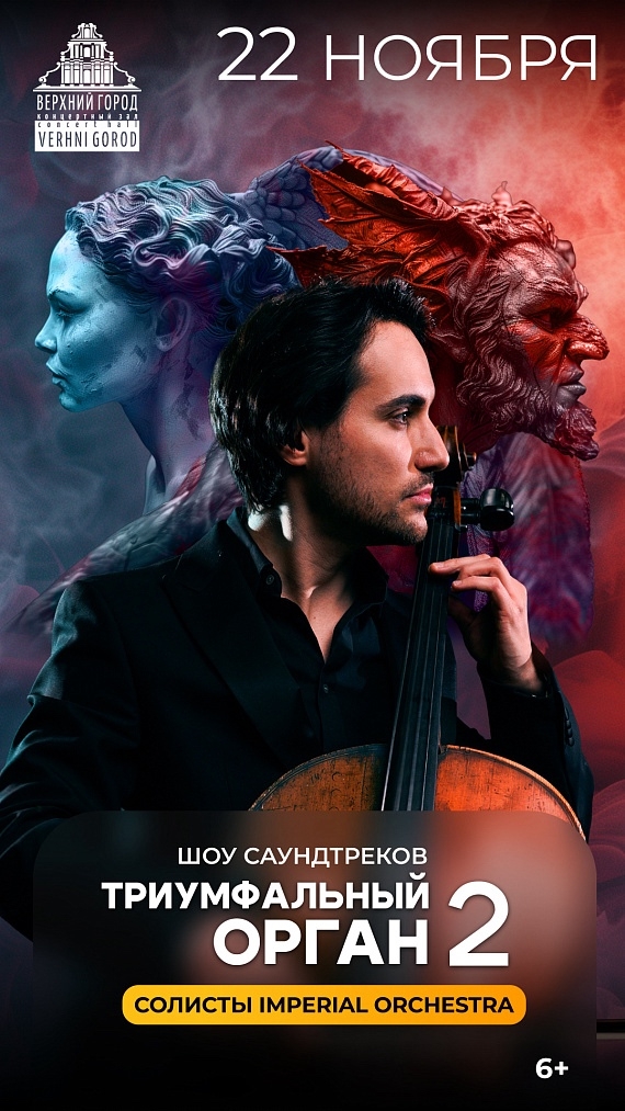 Concert "Triumphal Organ 2" with Imperial Orchestra