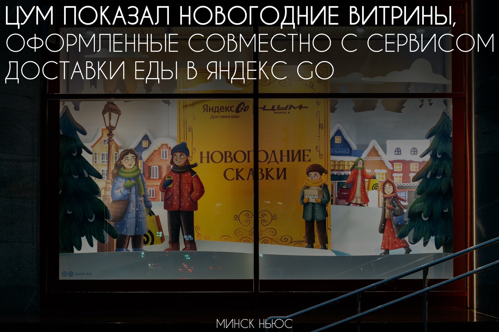 New Year's Windows at Minsk's GUM Decorated with Fairy Tale Motifs