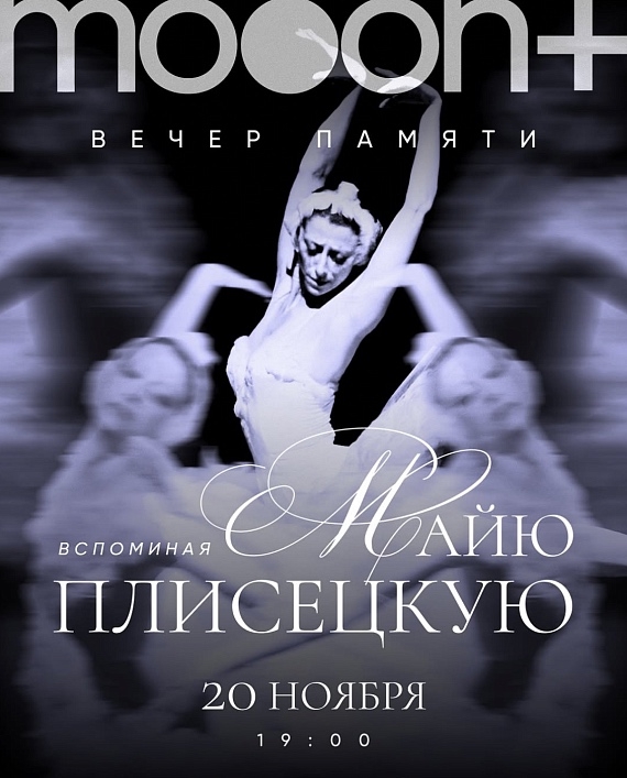 Evening of Memory for Maya Plisetskaya: 100 Years of the Ballerina