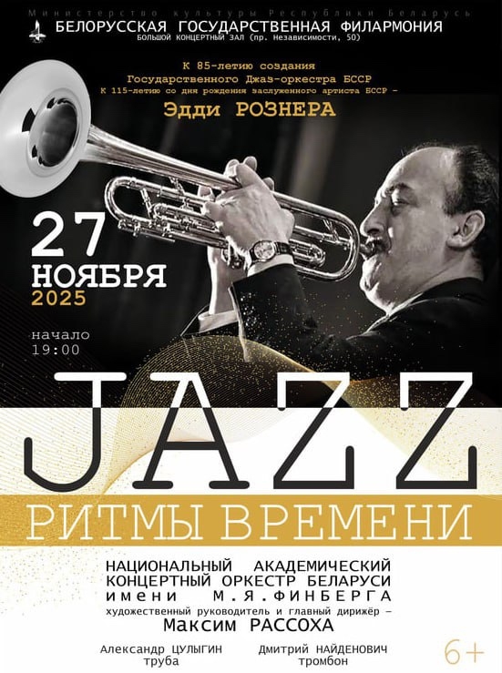 Концерт «Джаз: ритмы времени» в Белгосфилармонии