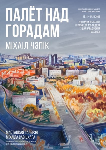 “飞越城市”展览：米哈伊尔·切皮克的作品