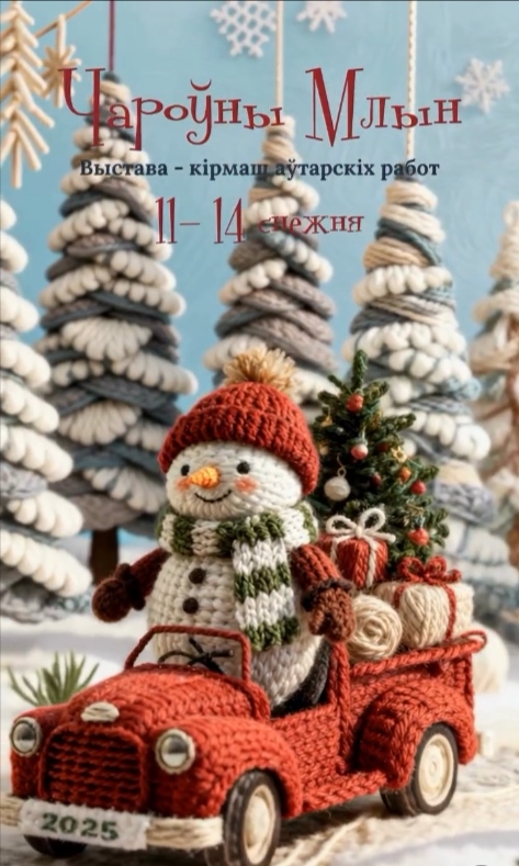 Выставка-ярмарка 'Чароўны млын' в Минске