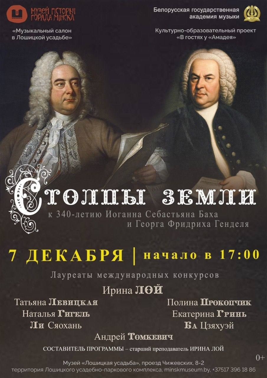 Концерт в музее Лошицкая усадьба в честь 340-летия Баха и Генделя