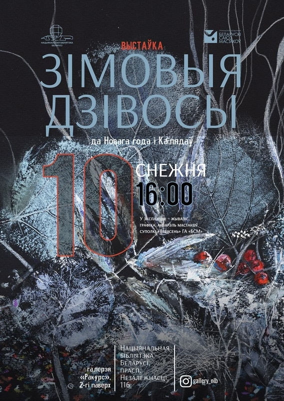 Выставка «Зимние чудеса» в Национальной библиотеке Беларуси