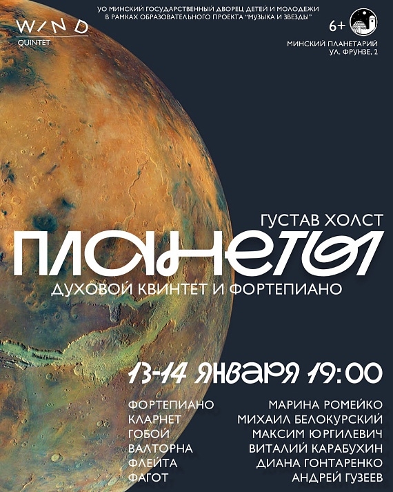 Духовой квинтет и фортепиано в Минске исполнят сюиту Густава Холста «Планеты»