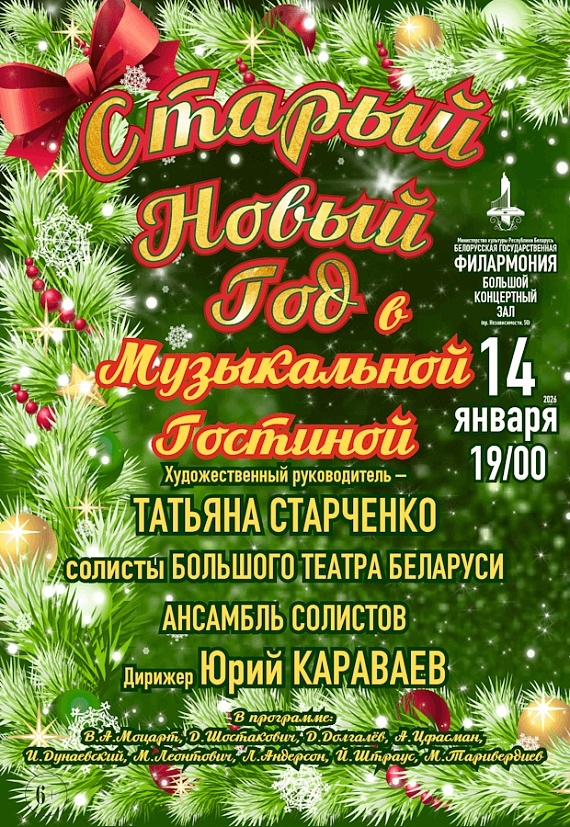 Концерт "Старый Новый год в Музыкальной гостиной"