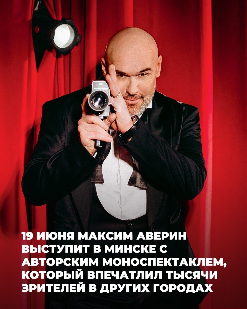 马克西姆·阿韦林在明斯克的独角戏《展开你的翅膀》