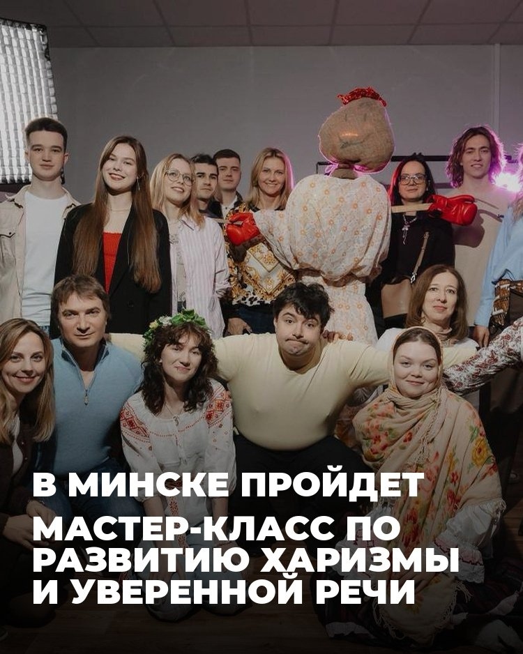 Мастер-класс по развитию харизмы и уверенной речи в Минске