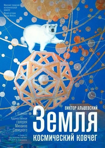 Выставка живописи Виктора Альшевского «Земля - космический ковчег»