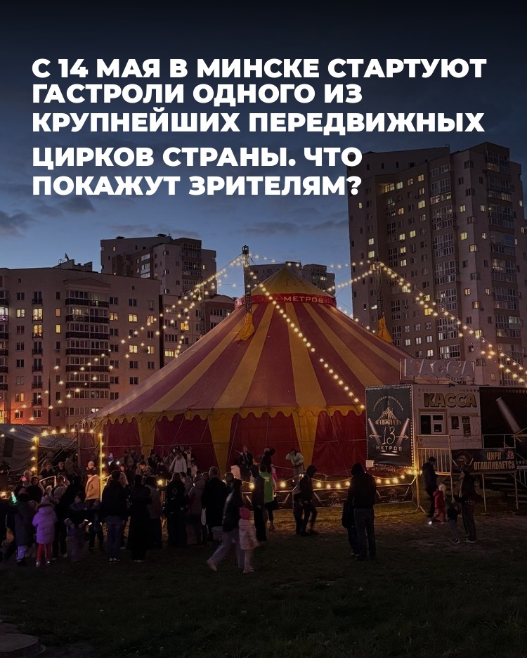 5月14日起，白俄罗斯最大的流动马戏团“13米”在明斯克巡演