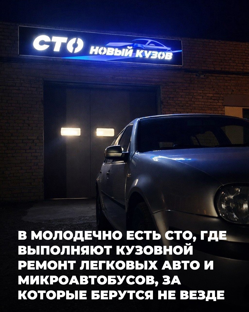 莫洛杰奇诺的汽车修理厂'新车身' - 汽车和面包车车身修理