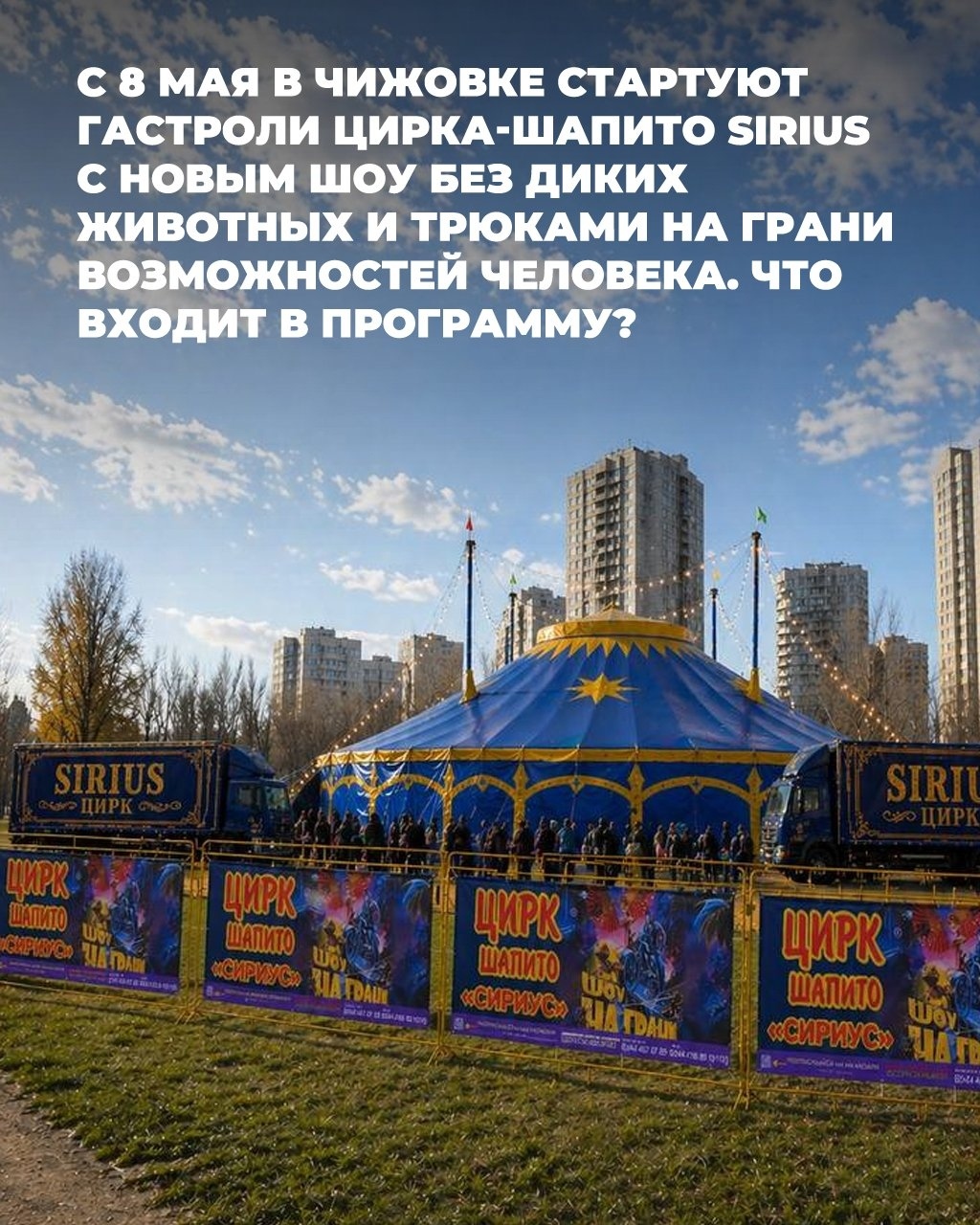 SIRIUS马戏团新演出：无野生动物，挑战人类极限