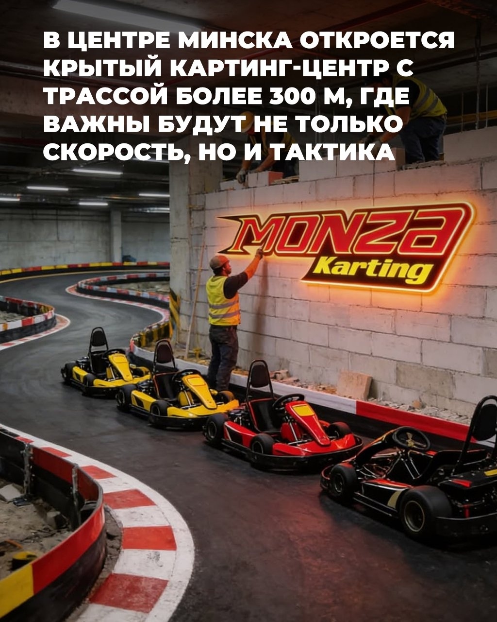 明斯克新室内卡丁车中心将于5月2日开放