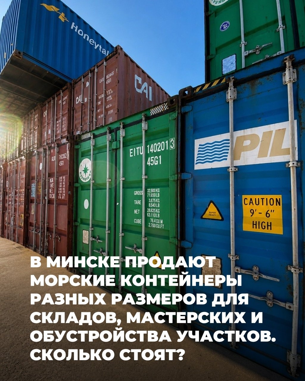 Продажа морских контейнеров в Минске