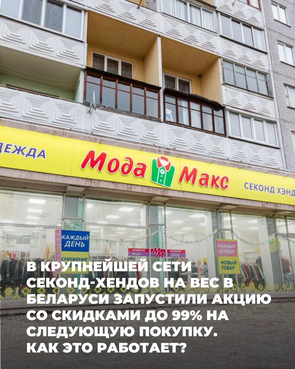 Акция «Счастливый чек» в сети «Мода Макс»: скидки до 99% на следующую покупку!