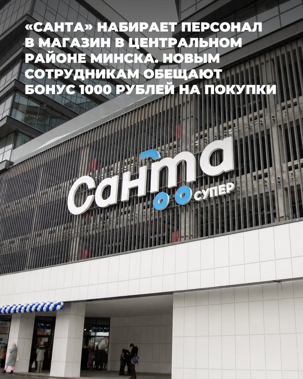 零售连锁店'Санта'在明斯克招聘员工