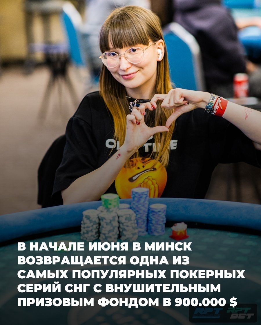Серия покерных турниров RPT с внушительным призовым фондом в Минске