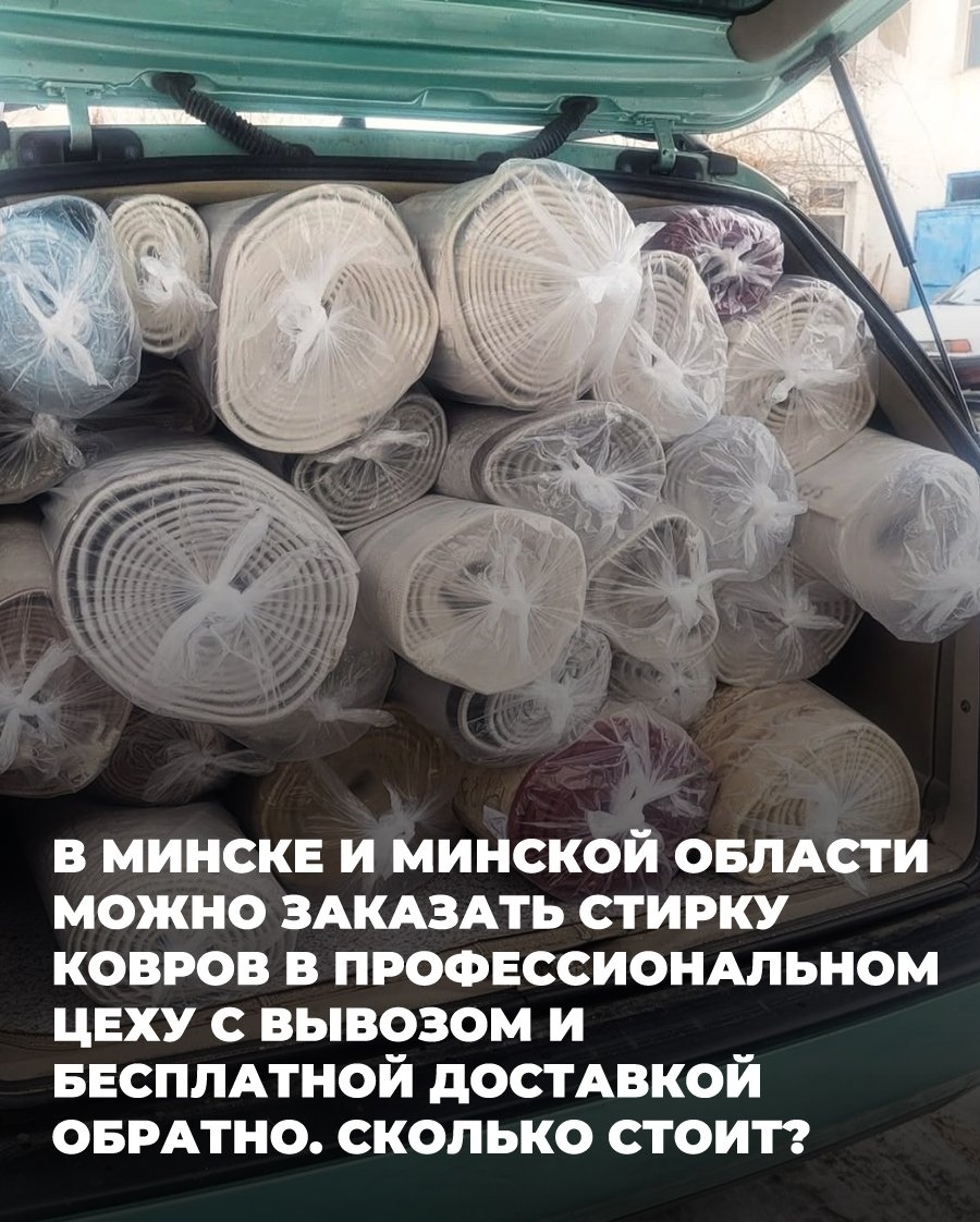 Carpet Cleaning with Pickup and Delivery in Minsk and Minsk Region