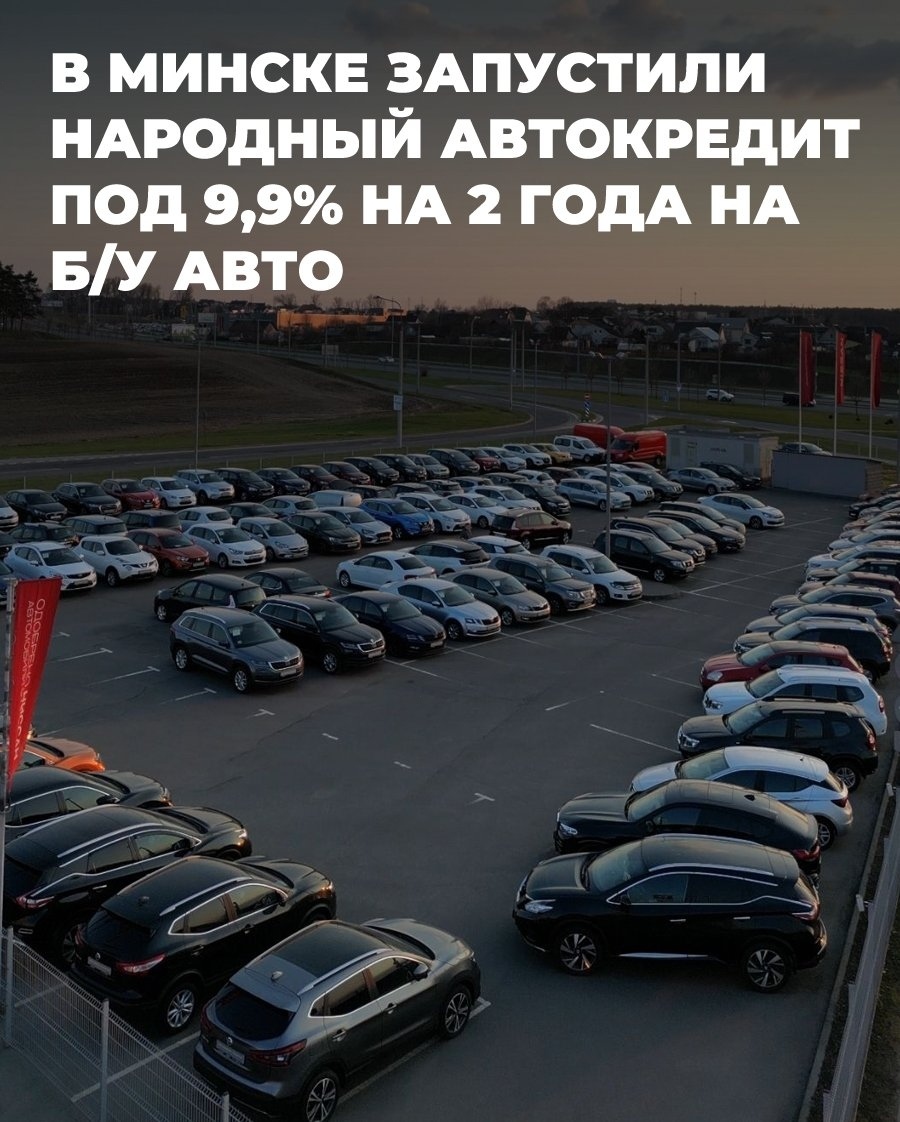 Special auto loan for buying used cars in Minsk