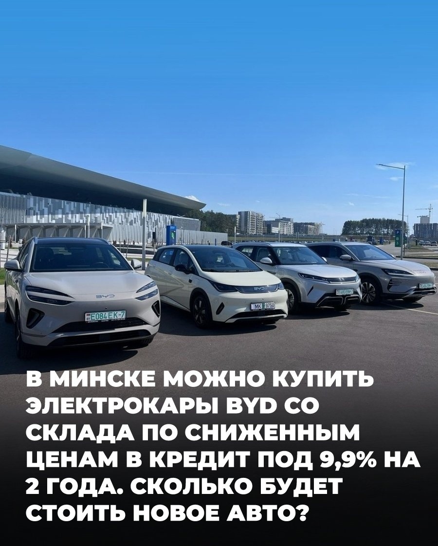 Специальные цены и кредитные программы на электрокары BYD в Минске