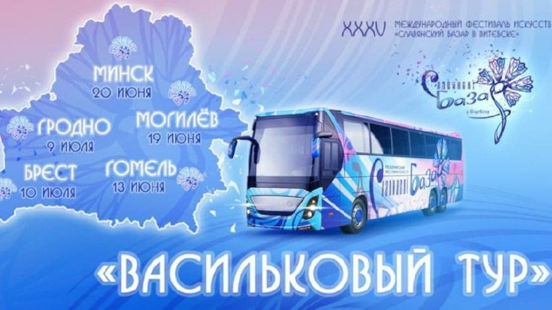 Mobile Project 'Slavian Bazaar' 'Vasilkov Tour' in Minsk