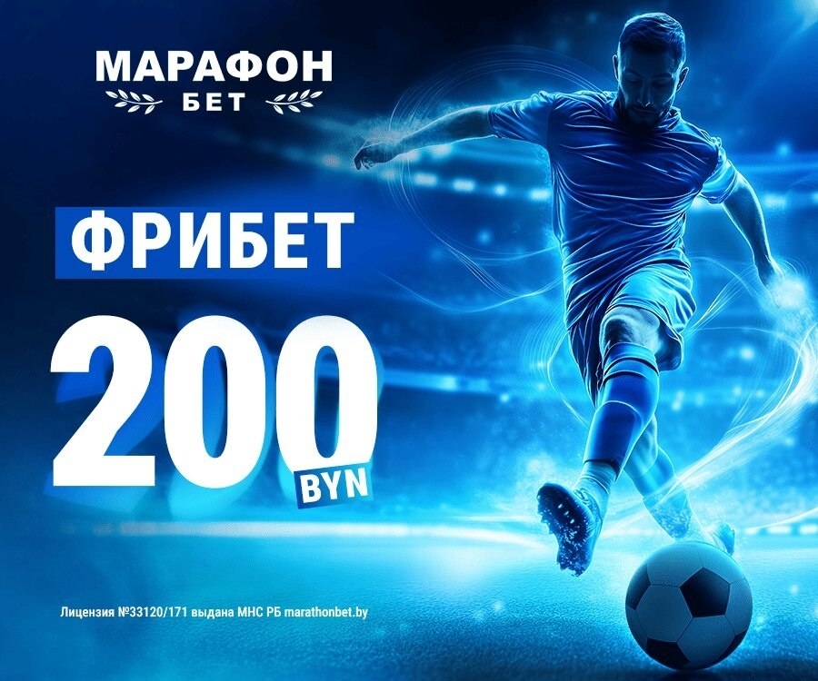 Фрибет 200 BYN от букмекерской конторы «Марафон»!